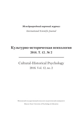 Культурно-историческая психология 2016 №02
