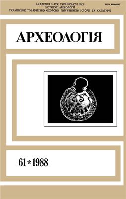 Археологія 1988 №61