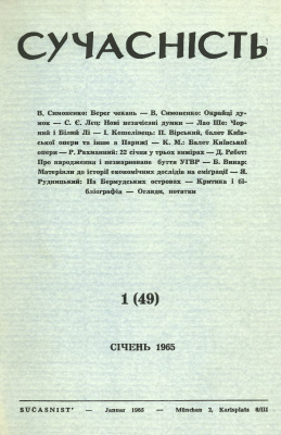 Сучасність 1965 №01 (49)