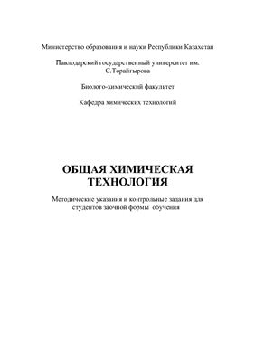 Баймухамбетова М.Г., Рыжак Ю.Ф. Общая химическая технология