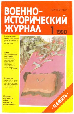 Военно-исторический журнал 1990 №01