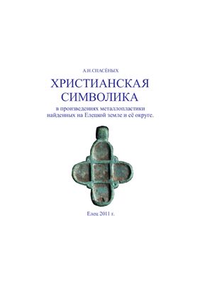 Спасёных А.Н. Христианская символика в произведениях металлопластики, найденных на Елецкой земле и её округе