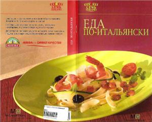 Васильева М.В. (отв. ред.) Еда по-итальянски