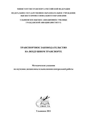 Кириченко Л.П. Транспортное законодательство на воздушном транспорте