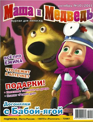Маша и Медведь 2011 №10
