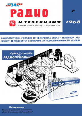 Радио и телевизия 1968 №02