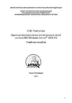Платунова С.М. Администрирование вычислительных сетей на базе MS Windows Server 2008 R2