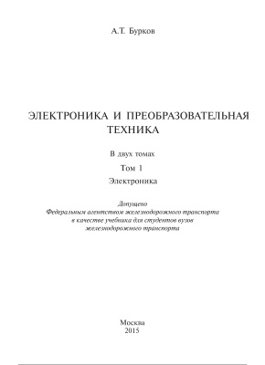 Бурков А.Т. Электроника и преобразовательная техника. В 2 томах