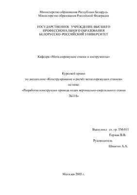 Разработка конструкции привода подач вертикально-сверлильного станка 2Б118