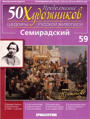 50 художников. Шедевры русской живописи (Продолжение + 20) 2011 №59 Генрих Семирадский