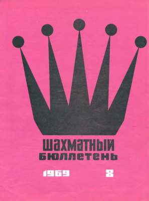Шахматный бюллетень 1969 №08