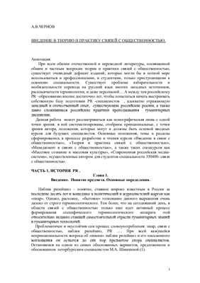 Чернов А.В. Лекции - Введение в теорию и практику связей с общественностью