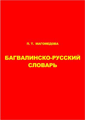 Магомедова П.Т. Багвалинско-русский словарь