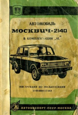 Автомобиль Москвич-2140 в комплектации SL