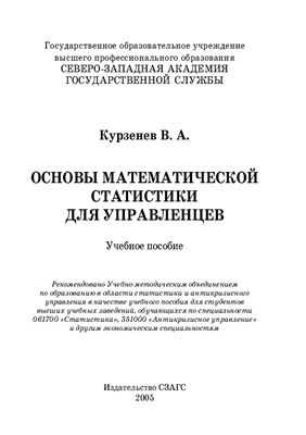 Курзенев В.А. Основы математической статистики для управленцев