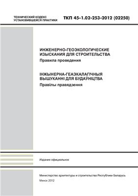 ТКП 45-1.02-253-2012 (02250) Инженерно-геоэкологические изыскания для строительства. Правила проведения