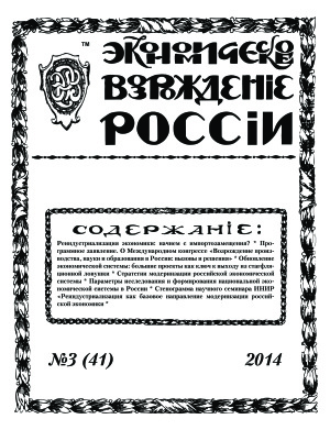 Экономическое Возрождение России 2014 №03 (41)