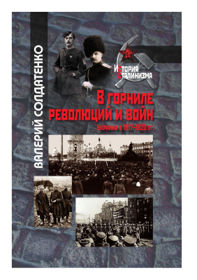 Солдатенко В.Ф. В горниле революций и войн: Украина в 1917-1920 гг