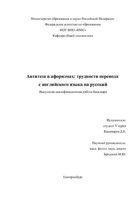 Антитеза в афоризмах: трудности перевода с английского языка на русский