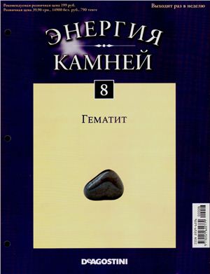 Энергия камней 2011 №08 Гематит