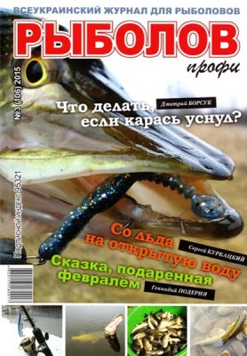 Рыболов профи 2015 №03 (106)