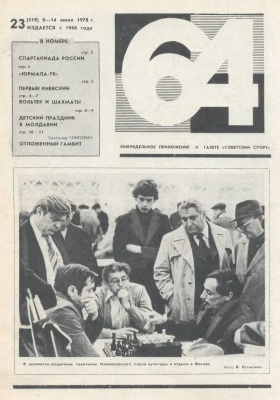 64 - Шахматное обозрение 1978 №23