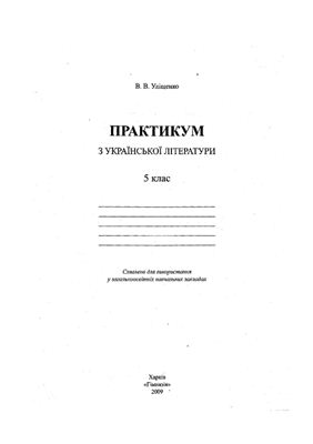 Уліщенко В.В. Практикум з української літератури. 5 клас