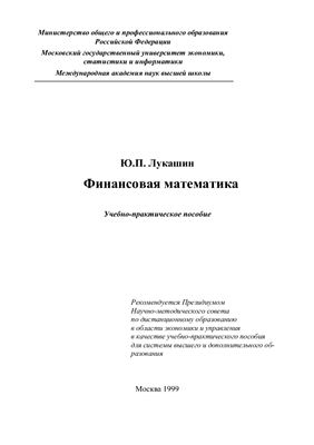 Лукашин Ю.П. Финансовая математика