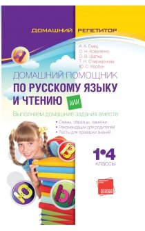 Емец А.А. Домашний помощник по русскому языку и чтению, или Выполняем домашние задания вместе