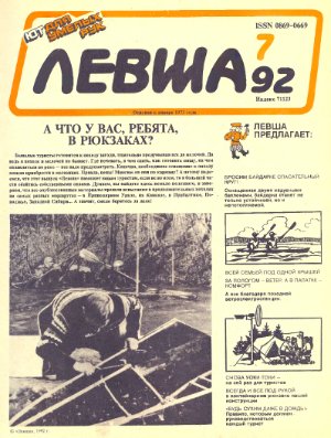Левша 1992 №07