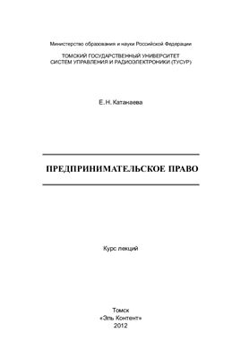 Катанаева Е.Н. Предпринимательское право