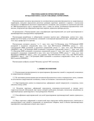 Егоров К.Е. (руковод.) Рекомендации по проектированию фундаментов на закарстованных территориях