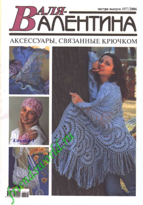 Валя-Валентина 2006 №08 (157) Экстра-выпуск