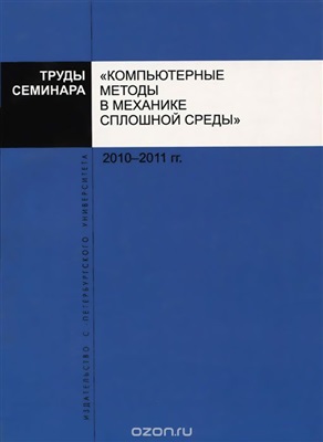 Труды семинара Компьютерные методы в механике сплошной среды 2010 - 2011 гг