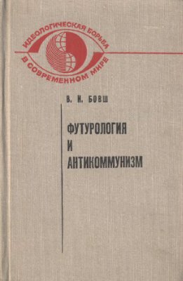 Бовш В.И. Футурология и антикоммунизм