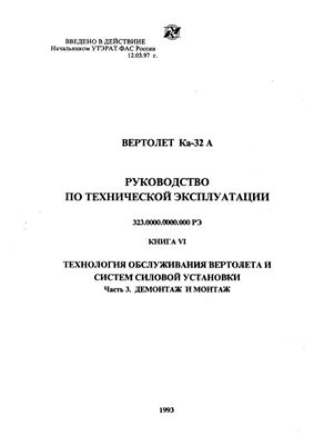 Вертолет Ка-32А. Руководство по технической эксплуатации (РЭ). Книга 6 часть 3