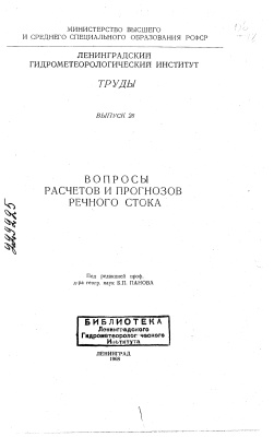 Труды Ленинградского гидрометеорологического института 1968 №28 Вопросы расчетов и прогнозов речного стока