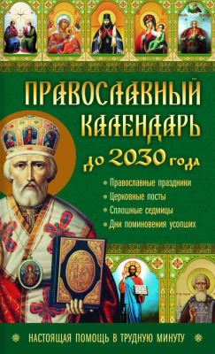 Кузьмина Л. Православный календарь до 2030 года. Настоящая помощь в трудную минуту