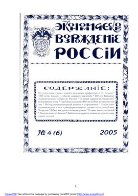 Экономическое Возрождение России 2005 №04
