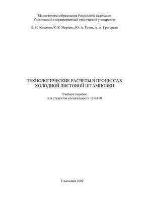 Кокорин В.Н., Мертенс К.К., Титов Ю.А., Григорьев А.А. Технологические расчеты в процессах холодной листовой штамповки