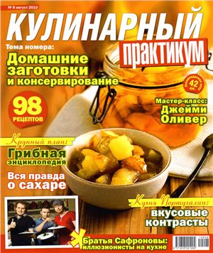 Кулинарный практикум 2010 №08