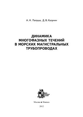 Папуша А.Н., Казунин Д.В. Динамика многофазных течений в морских магистральных трубопроводах