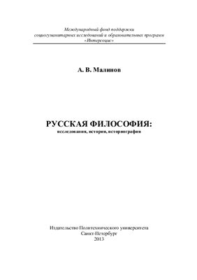 Малинов А.В. Русская философия: исследования, история, историография