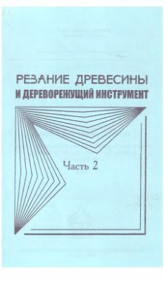 Любченко В.И., Суханов В.Г. Резание древесины и дереворежущий инструмент. Часть 2