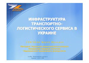 Презентация - Инфраструктура транспортно-логистического сервиса в Украине