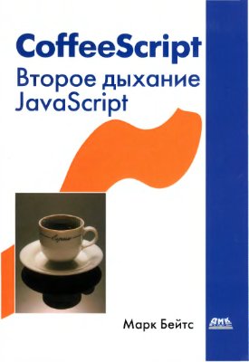 Бейтс М. CoffeeScript: Второе дыхание JavaScript
