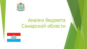 Анализ бюджета Самарской области 2014-2015