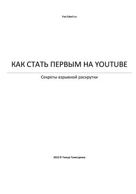 Тажетдинов Т. Как получить бесплатный целевой трафик с помощью YouTube