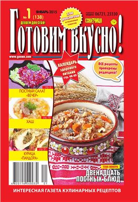 Готовим вкусно! 2015 №01