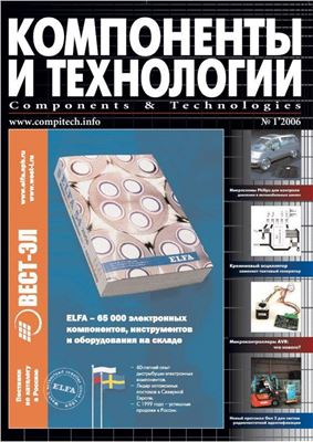 Компоненты и технологии 2006 №01